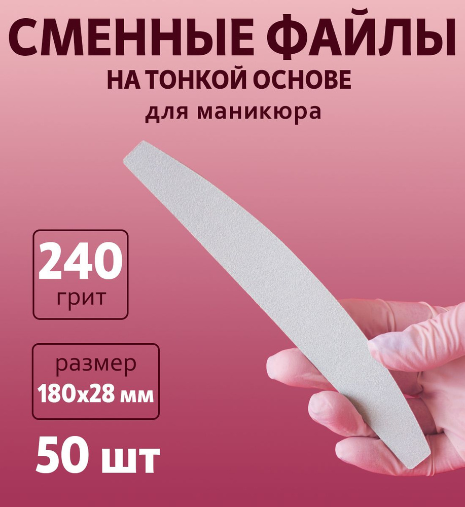 ART NAIL proff - Сменные одноразовые файлы для основы "Бумеранг" 240 грит / 50 шт  #1