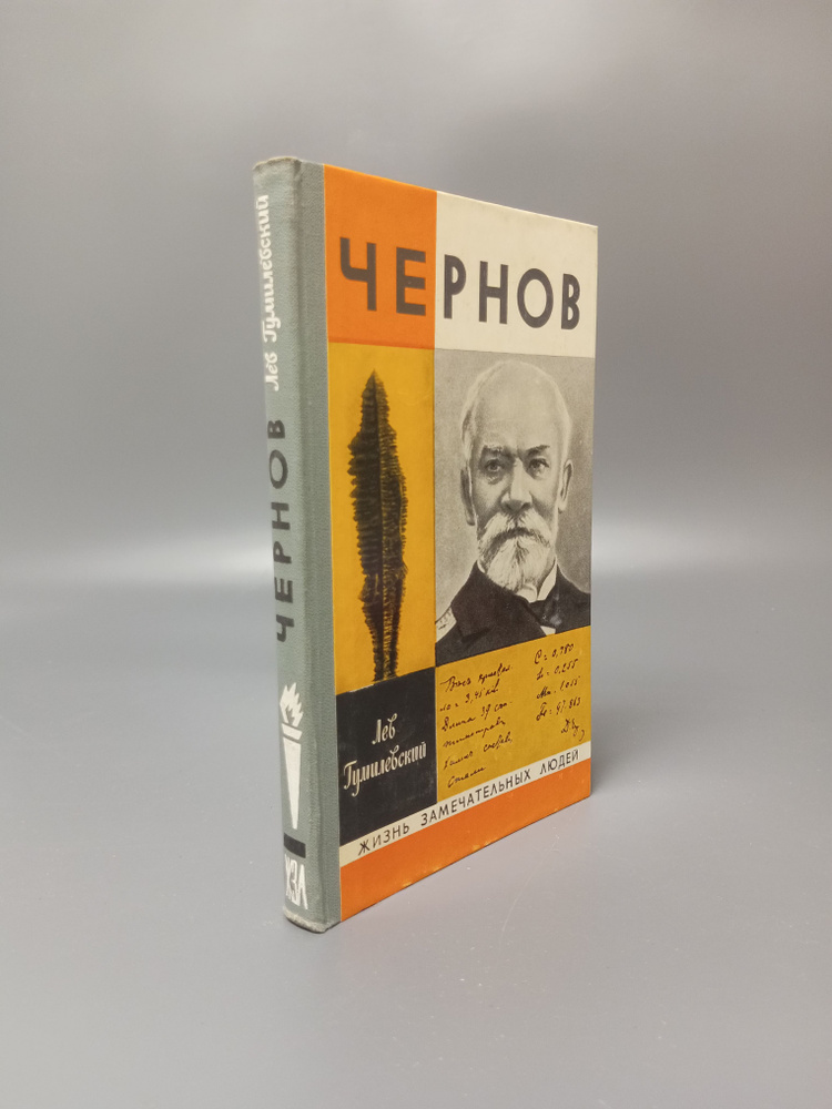 Чернов. Лев Гуливерский | Гумилевский Лев Иванович #1