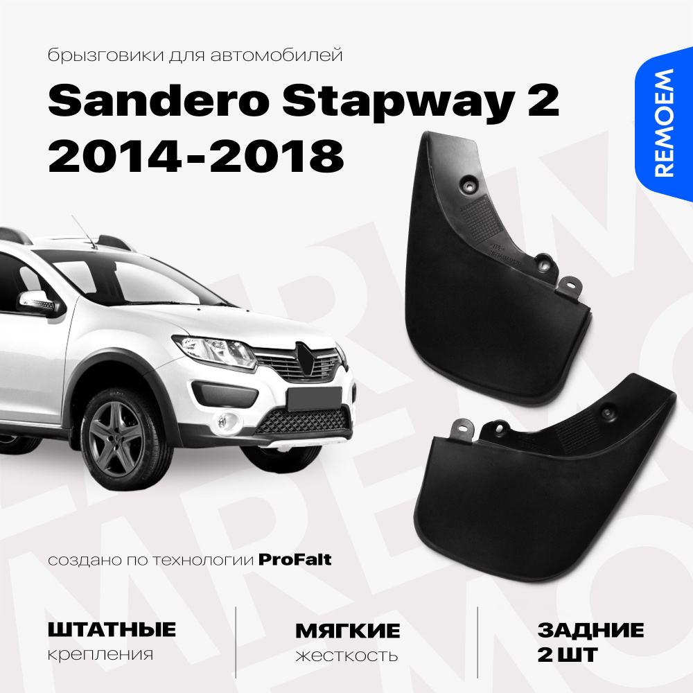 Задние брызговики для а/м Рено Сандеро Степвей 2 (2014-2018), мягкие, 2 шт Remoem / Renault Sandero Stapway #1