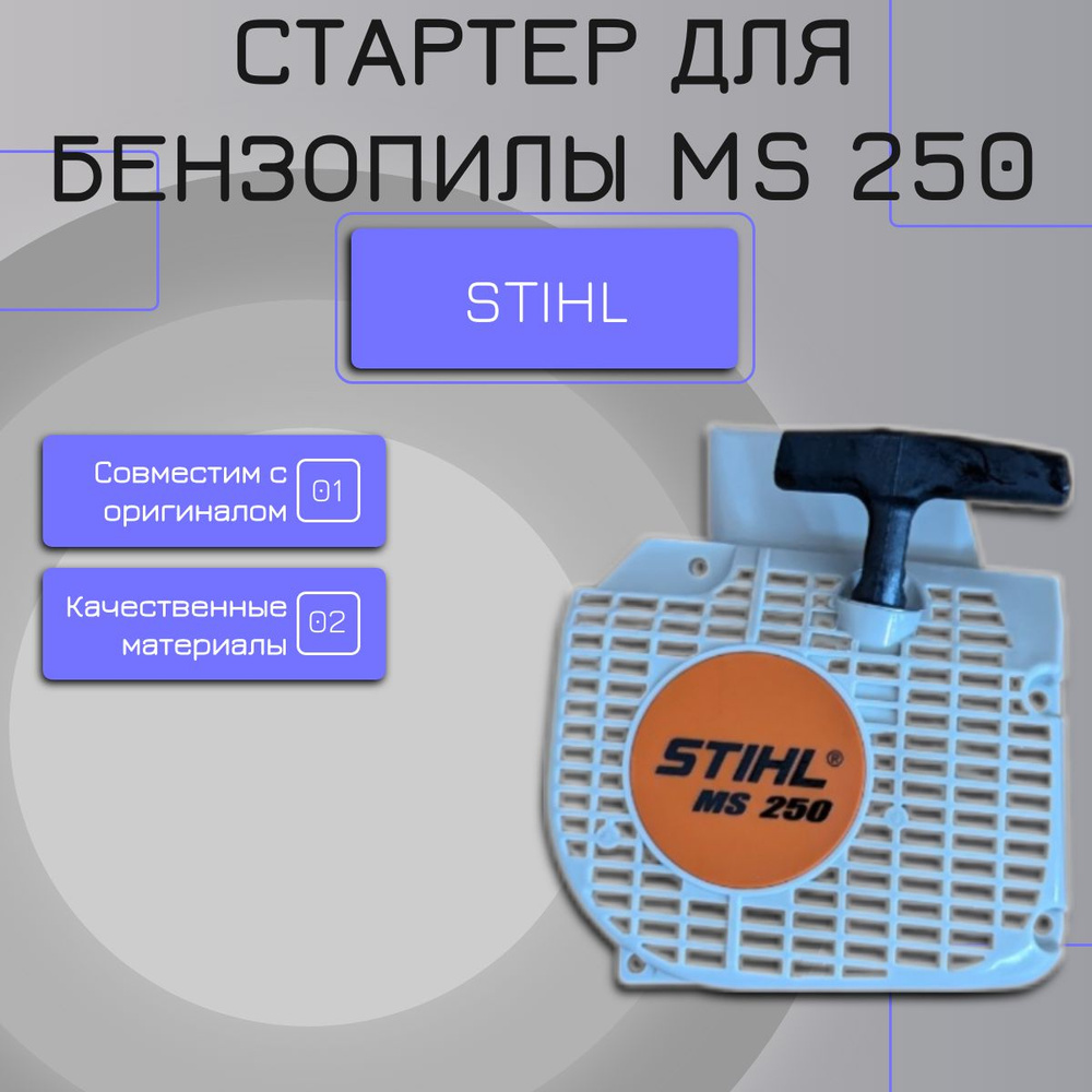 Стартер в сборе для бензопилы Stihl MS 250 #1