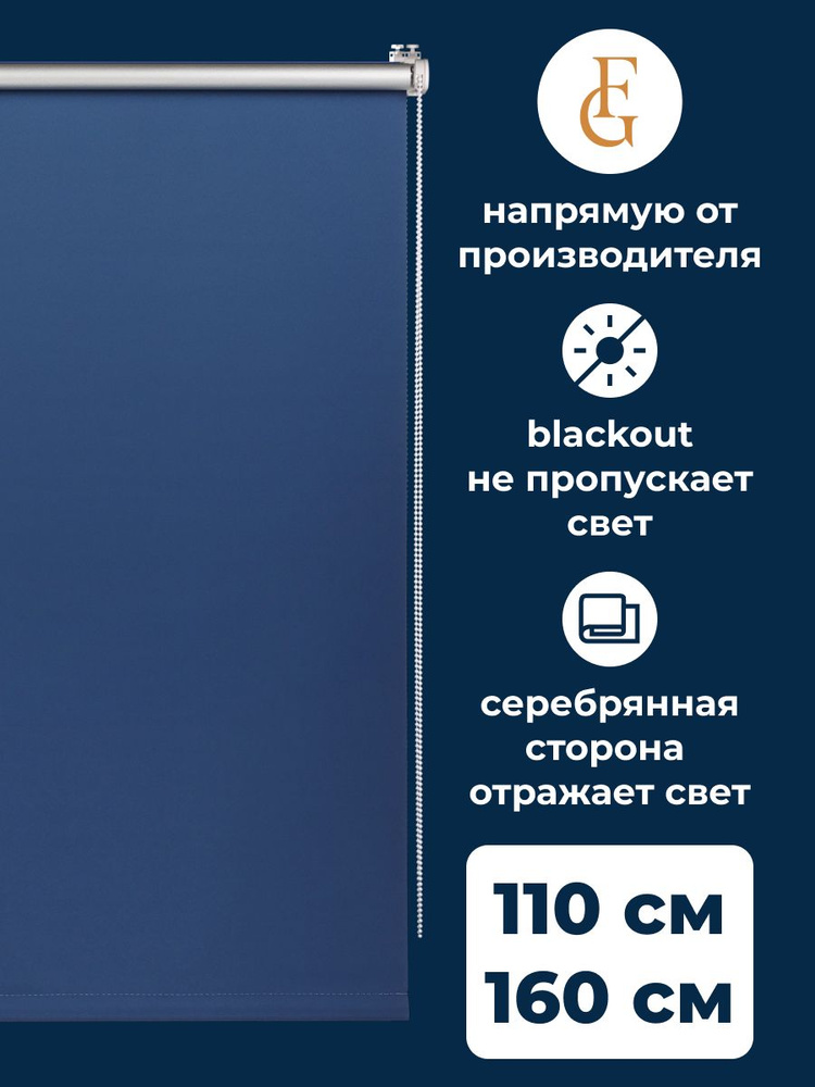 Штора рулонная блэкаут Silver 110х160 см на окно синий #1