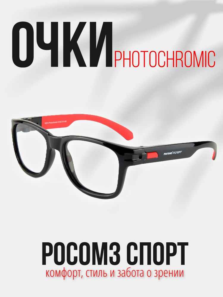 Очки солнцезащитные РОСОМЗ СПОРТ photochromic, фотохромные, хамелеон, арт. 18014  #1