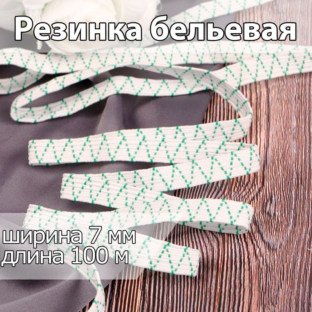 Резинка бельевая (продежка) ширина 7 мм длина 100 метров белая для шитья, одежды, белья, рукоделия, продежная #1