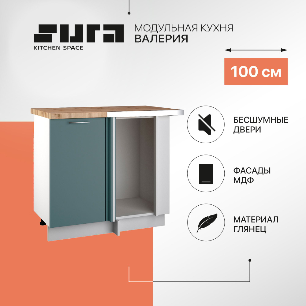 Кухонный модуль напольная тумба Сурская мебель Валерия угловая 100x60x84,2 см со столешницей, 1 шт.  #1