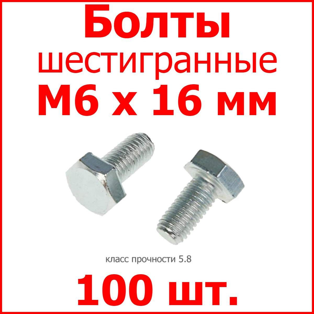 Болт M6х16 шестигранник (100 шт.) #1