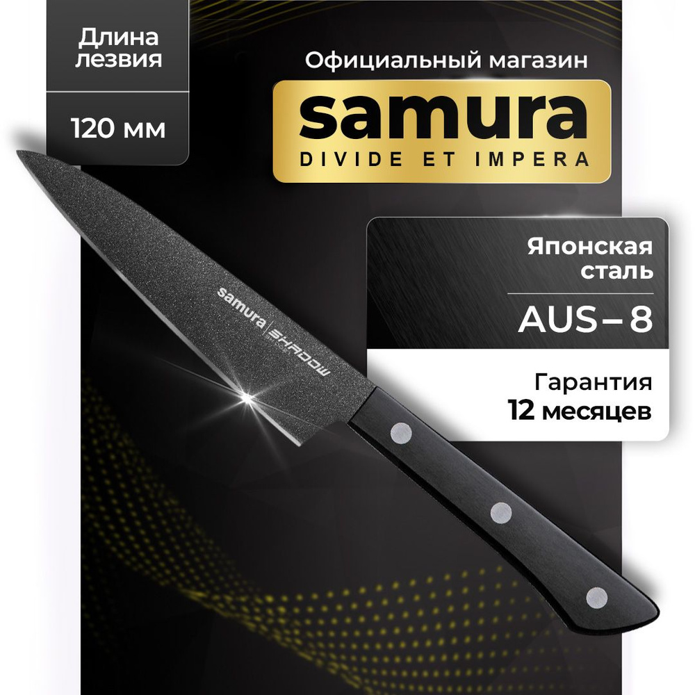 Нож кухонный, универсальный, поварской, Самура Samura Shadow SH-0021  #1