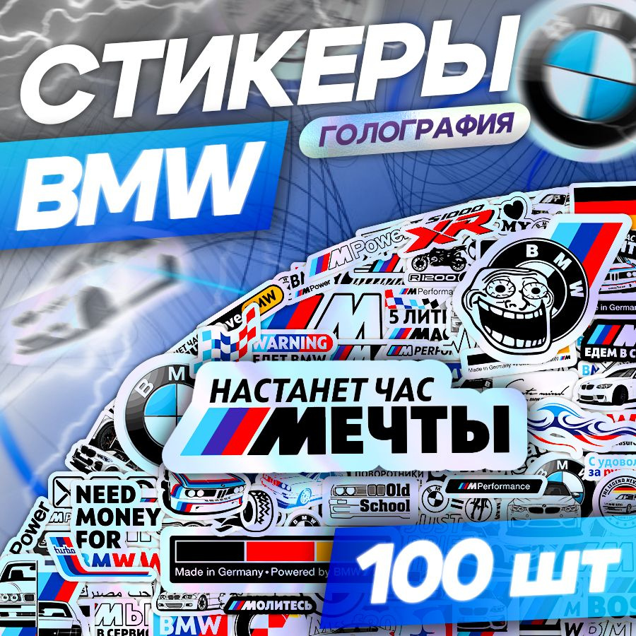 Наклейки, на авто BMW голографические, Stickeria, для творчества и декора, 100шт  #1