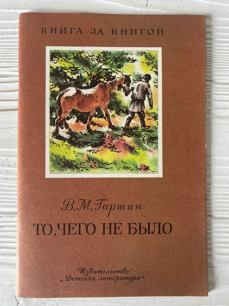 Книга То, чего не было, В.М.Гаршин, 1984 год, СССР | Гаршина В. М.  #1