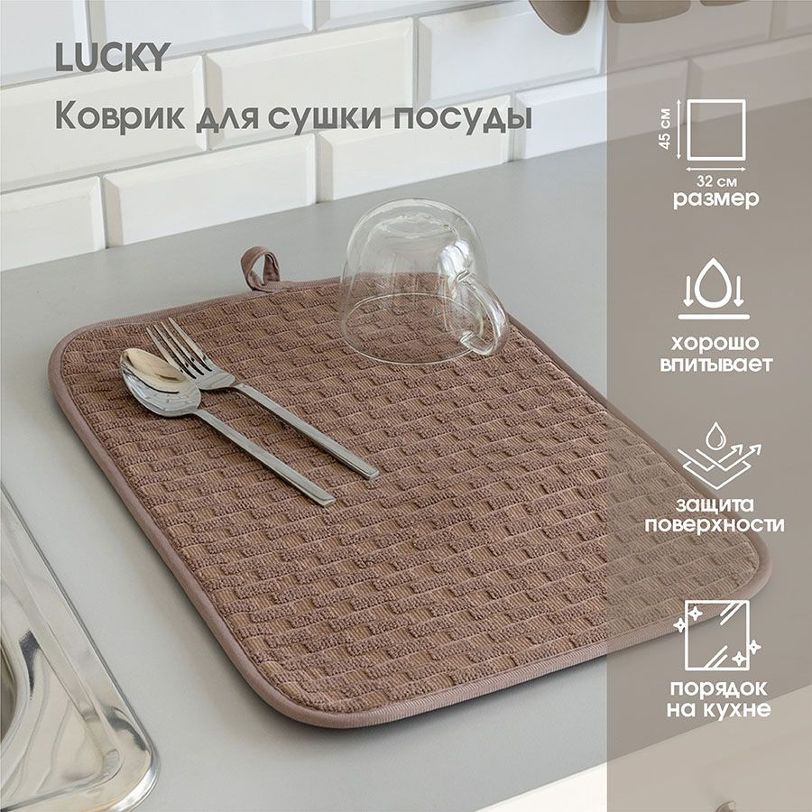 Lucky Коврик для сушки посуды , 45 см х 32 см х 1.2 см, 1 шт #1