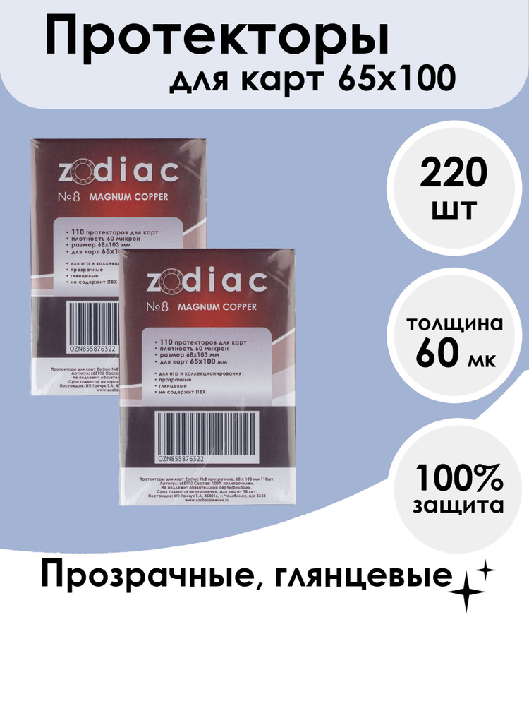 Протекторы Zodiac №8 прозрачные, для карт 65 x 100 мм 2пачки по 110шт  #1