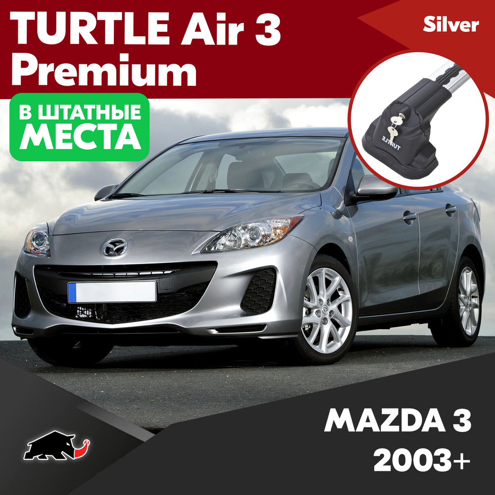 Багажник Turtle Air 3 Premium Серебряный На MAZDA 3 2003+/ Мазда 3 2003+ BK, BL, BM, BP в штатные места, #1