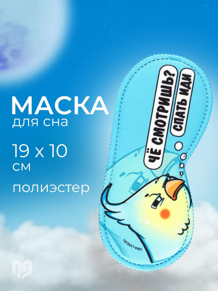 Маска для сна "Спать иди", 19.3 х 9.5 см #1