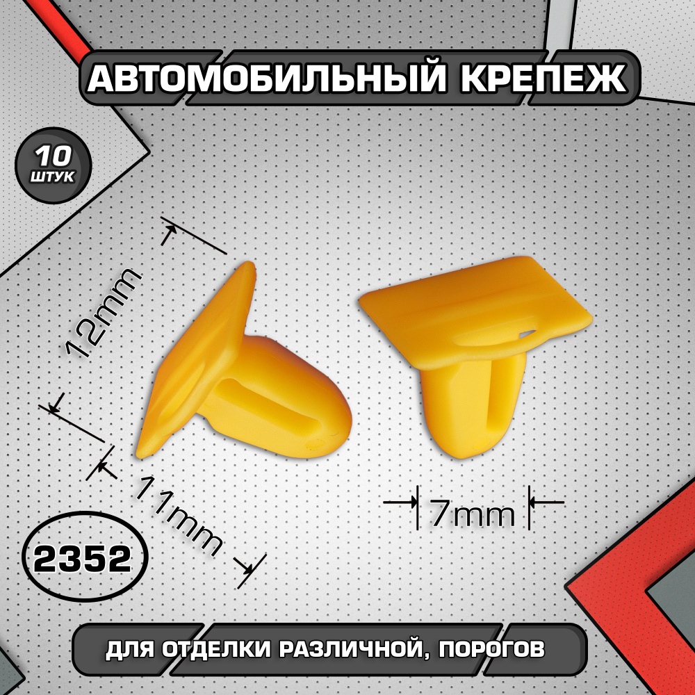 Клипса крепежная автомобильная. Пистон для авто 12мм #1