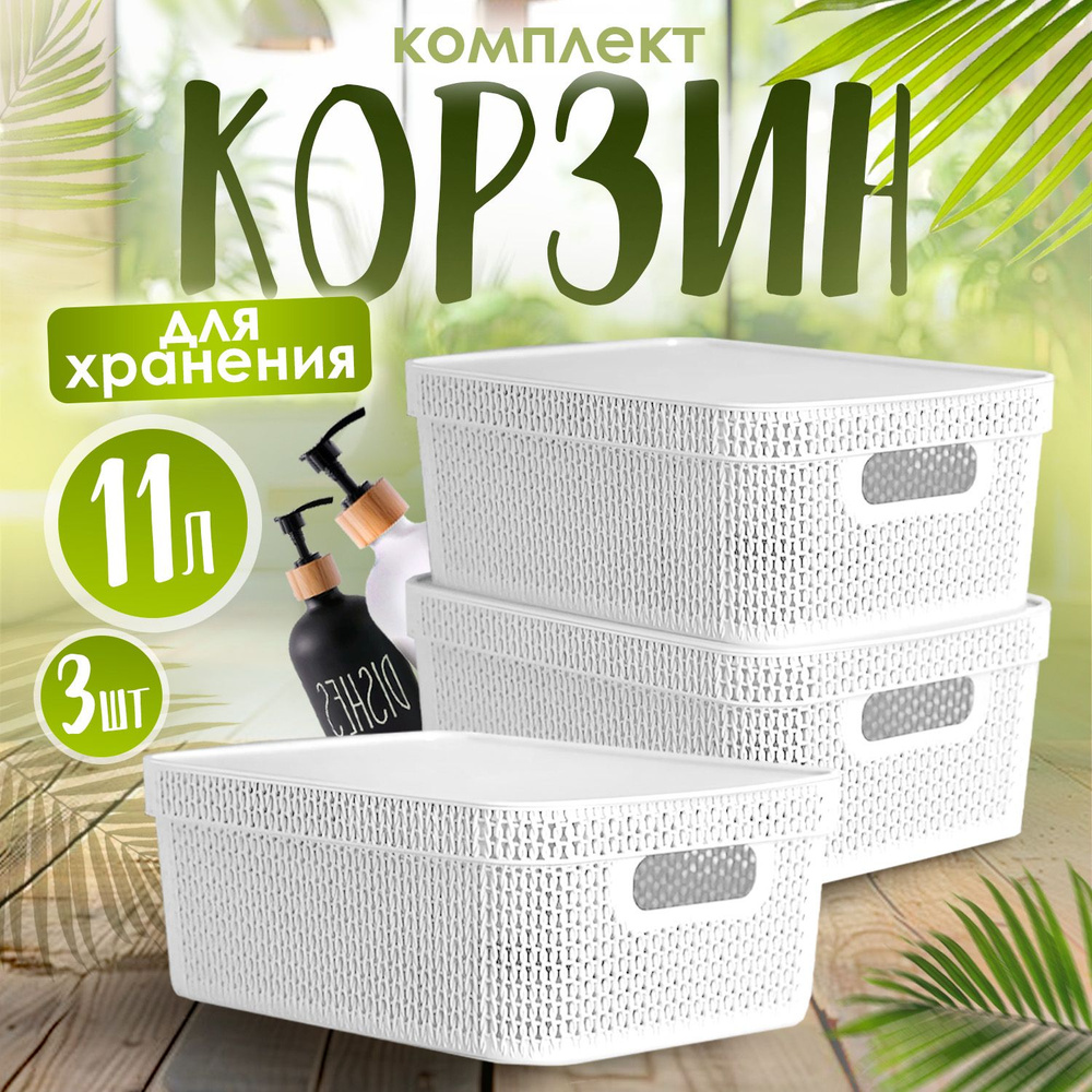 Плетеная корзина для хранения с крышкой 11л, комплект 3шт, 4115  #1