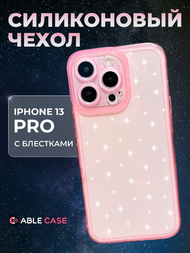 Чехол на Айфон 13 Про силиконовый противоударный с защитой камеры, iphone 13 pro чехол с блестками  #1