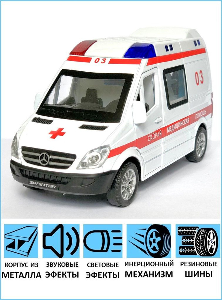 Металлические машинки Mercedes Sprinter "Скорая помощь" 1/32 #1