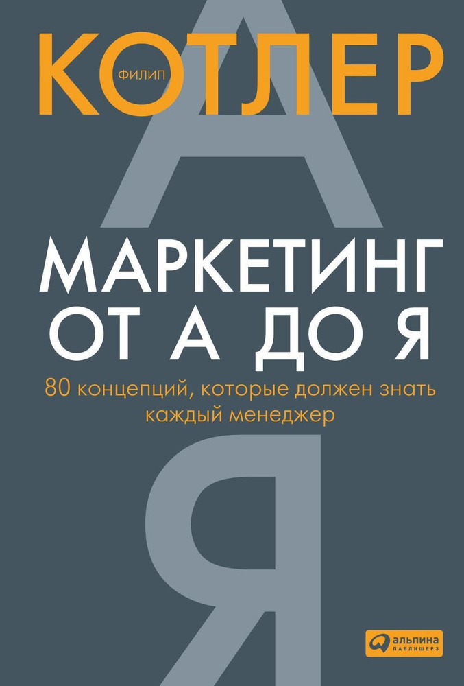 Маркетинг от А до Я. 80 концепций, которые должен знать каждый менеджер | Котлер Филип  #1