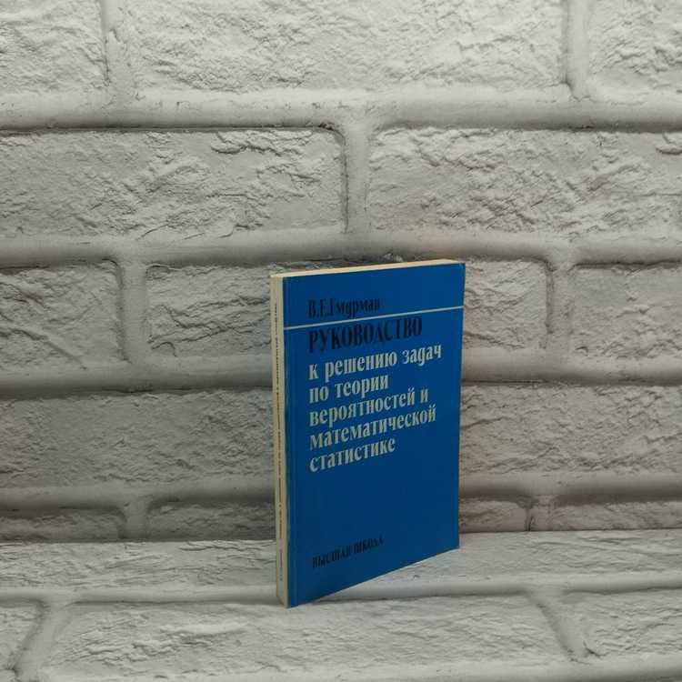 Руководство к решению задач по теории вероятностей и математической статистике. Гмурман Владимир, Высшая #1