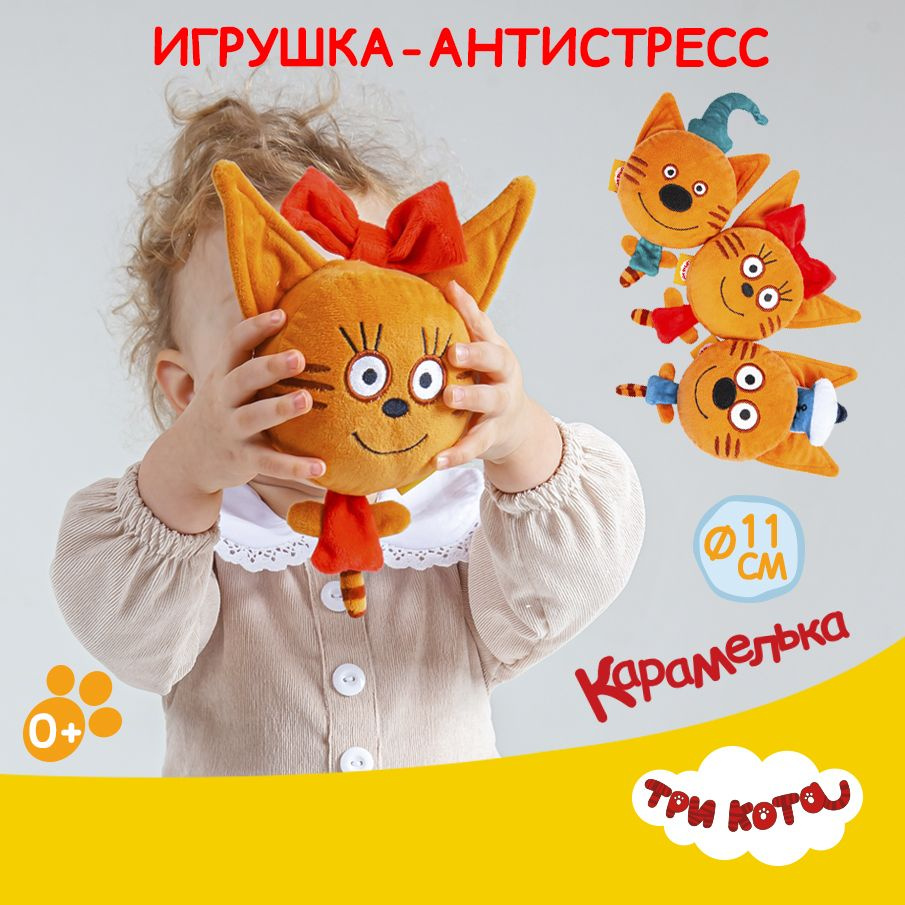 Игрушка антистресс Три кота Карамелька #1