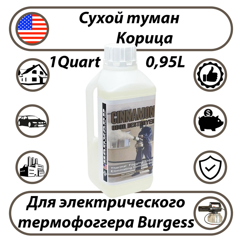 Сухой туман Harvard Odor Destroyers Корица 0,95л #1