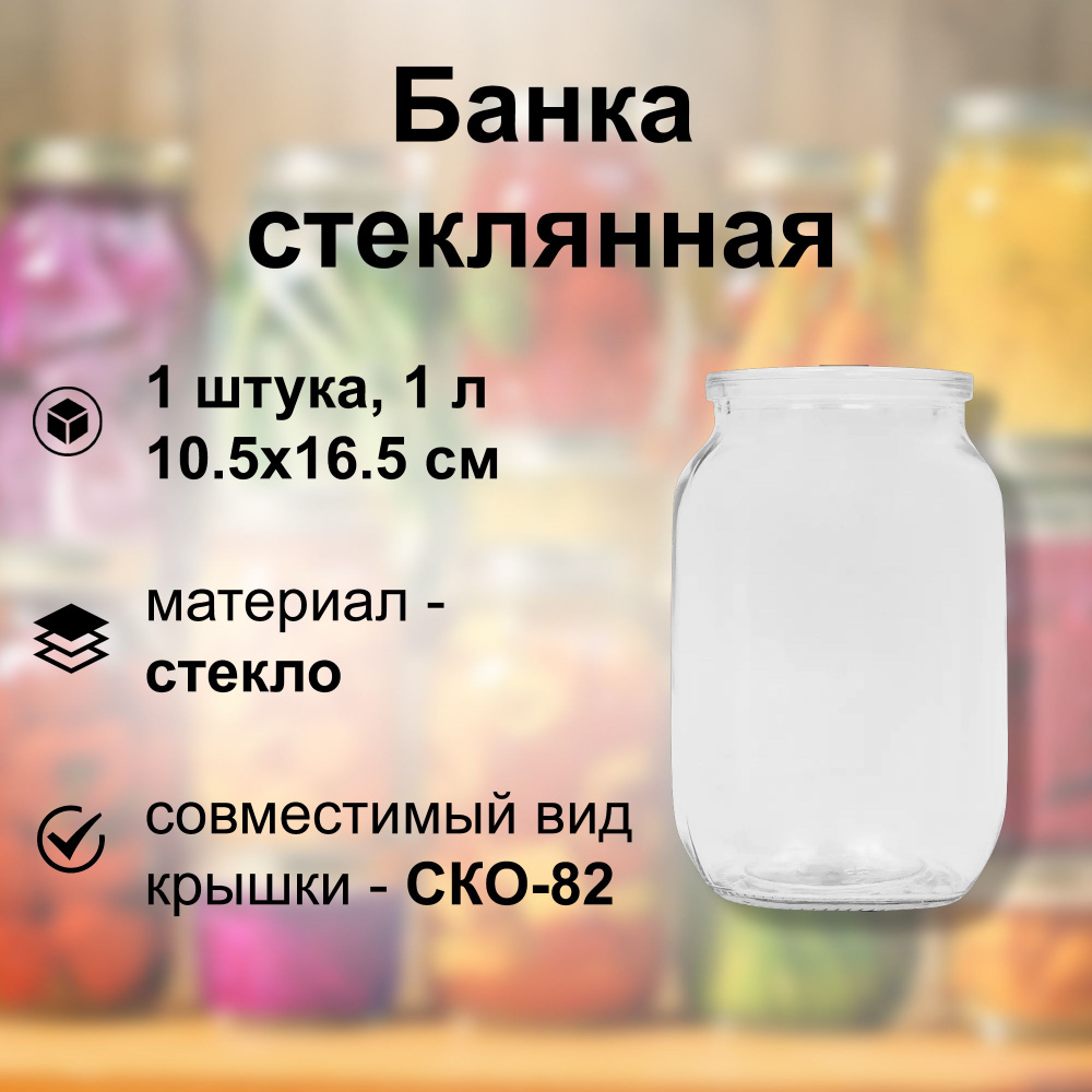 Банка стеклянная 1 л, СКО 82 мм, 10.5x16.5 см. Многоразовая емкость для консервации фруктов, ягод и овощей, #1