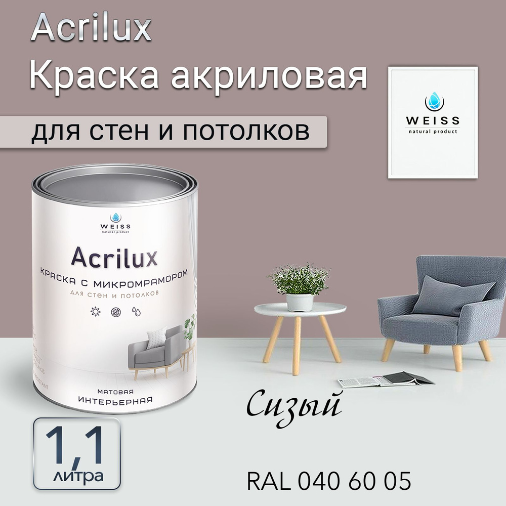 Acrilux. Краска акриловая без запаха для стен и потолков 1.1л Ral 040 60 05 Сизый  #1