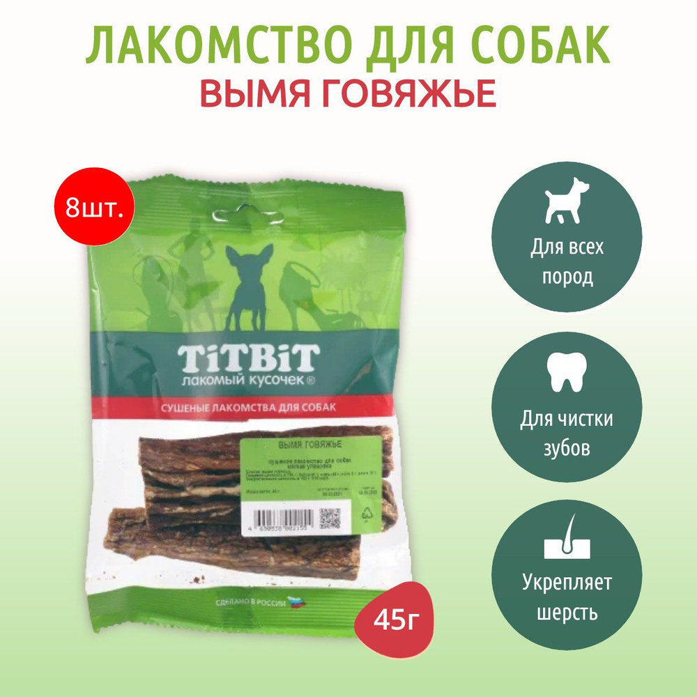 Вымя говяжье TiTBiT 360 г (8 упаковок по 45 грамм) Лакомство для собак. ТитБит  #1