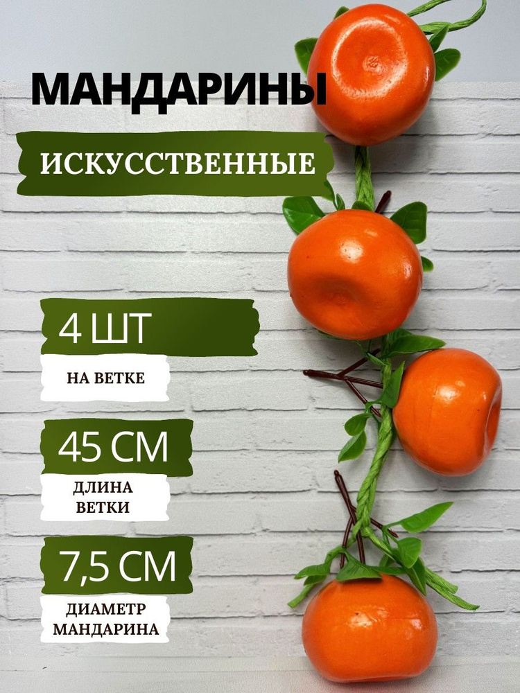 SunGrass / Искусственные фрукты для декора - мандарины, 4 шт на ветке / Муляж фруктов и овощей  #1