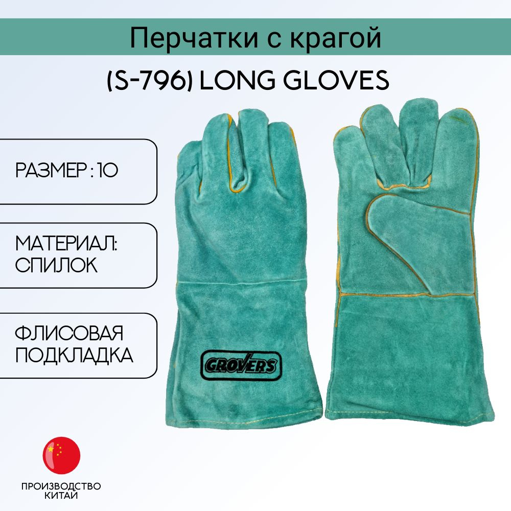 Перчатки с крагой GROVERS Long Gloves (S-796) #1