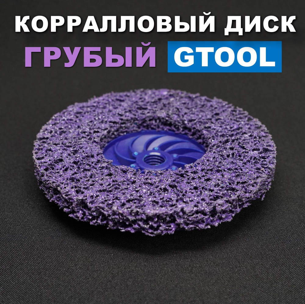 GTOOL Круг зачистной 125 x 15 x 14; P60 #1