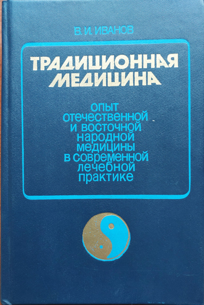 Традиционная медицина.Опыт отечественной и восточной народной медицины в современной лечебной практике #1