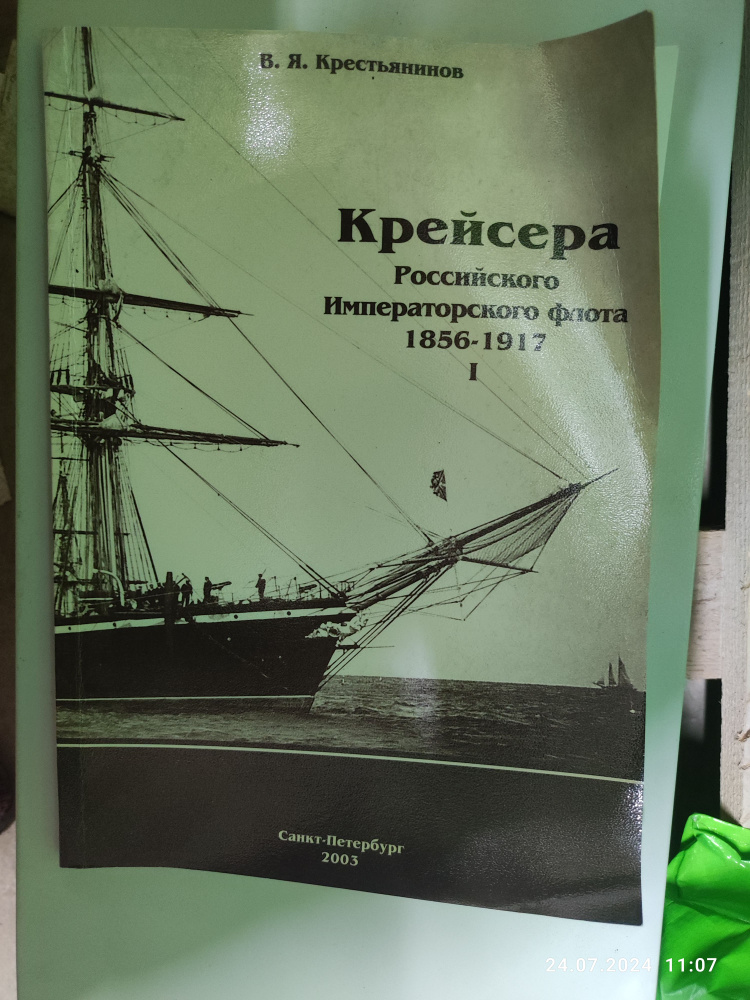 Крейсера Российского Императорского флота ч1 #1