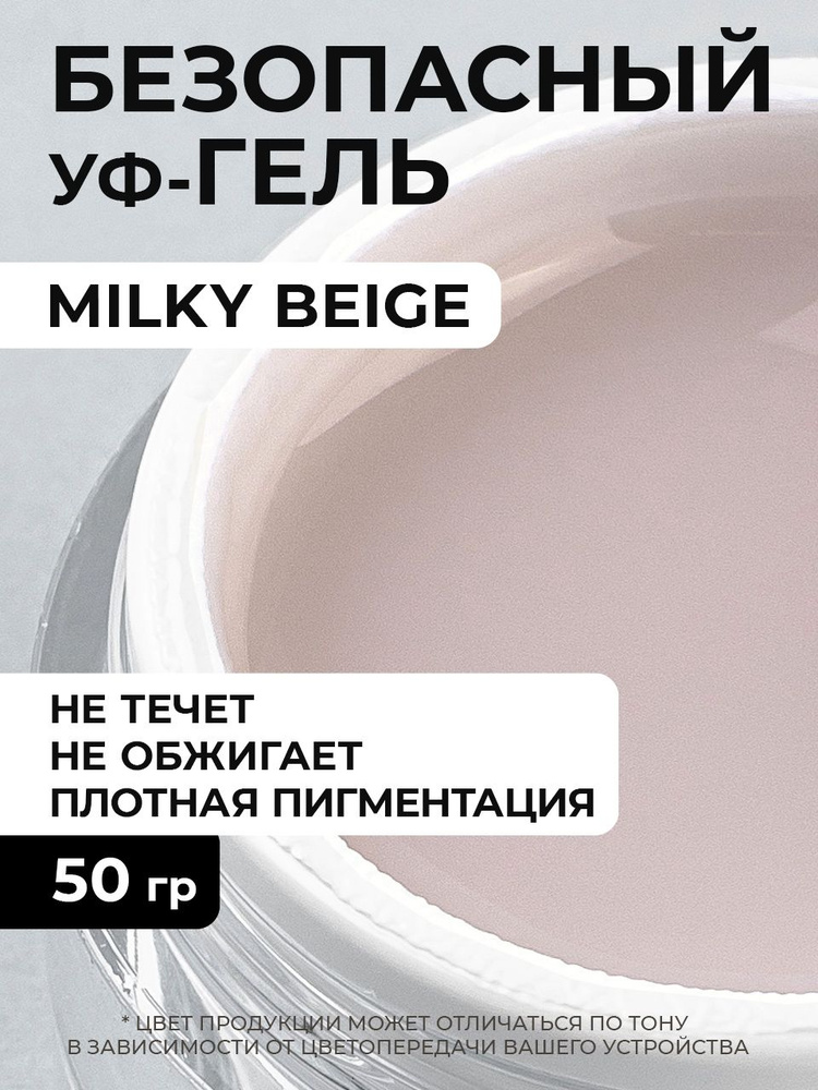 Гель для наращивания и моделирования Milky Beige 50 грамм #1