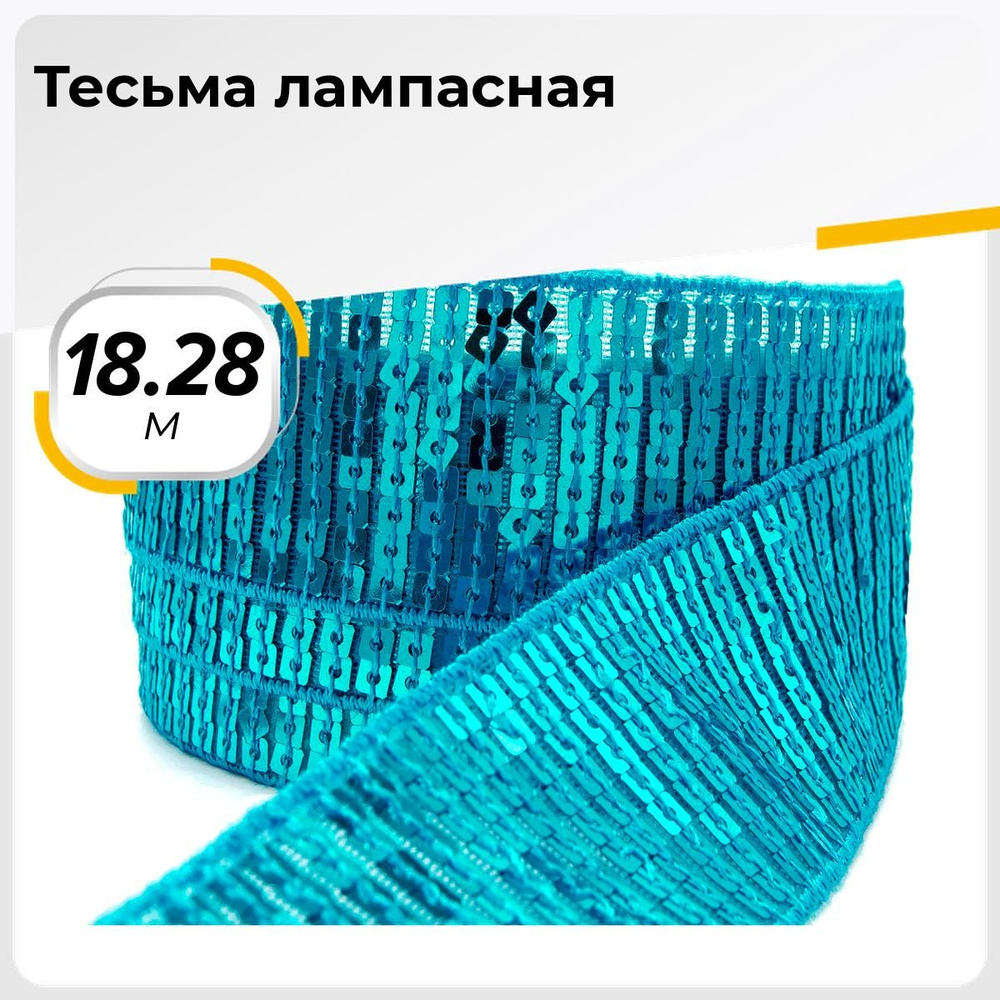 Тесьма трикотажная для рукоделия и шитья декоративная 4 см, 18.28 м  #1