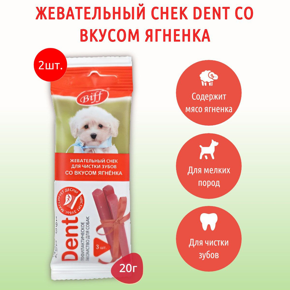 Жевательный снек Biff DENT со вкусом ягненка TiTBiT 40 г (2 упаковки по 20 грамм) для собак мини пород. #1