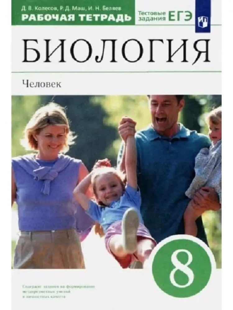 Биология.Человек. 8 класс. Рабочая тетрадь (с тестовыми заданиями ЕГЭ) Колесов. | Колесов Дмитрий Васильевич, #1