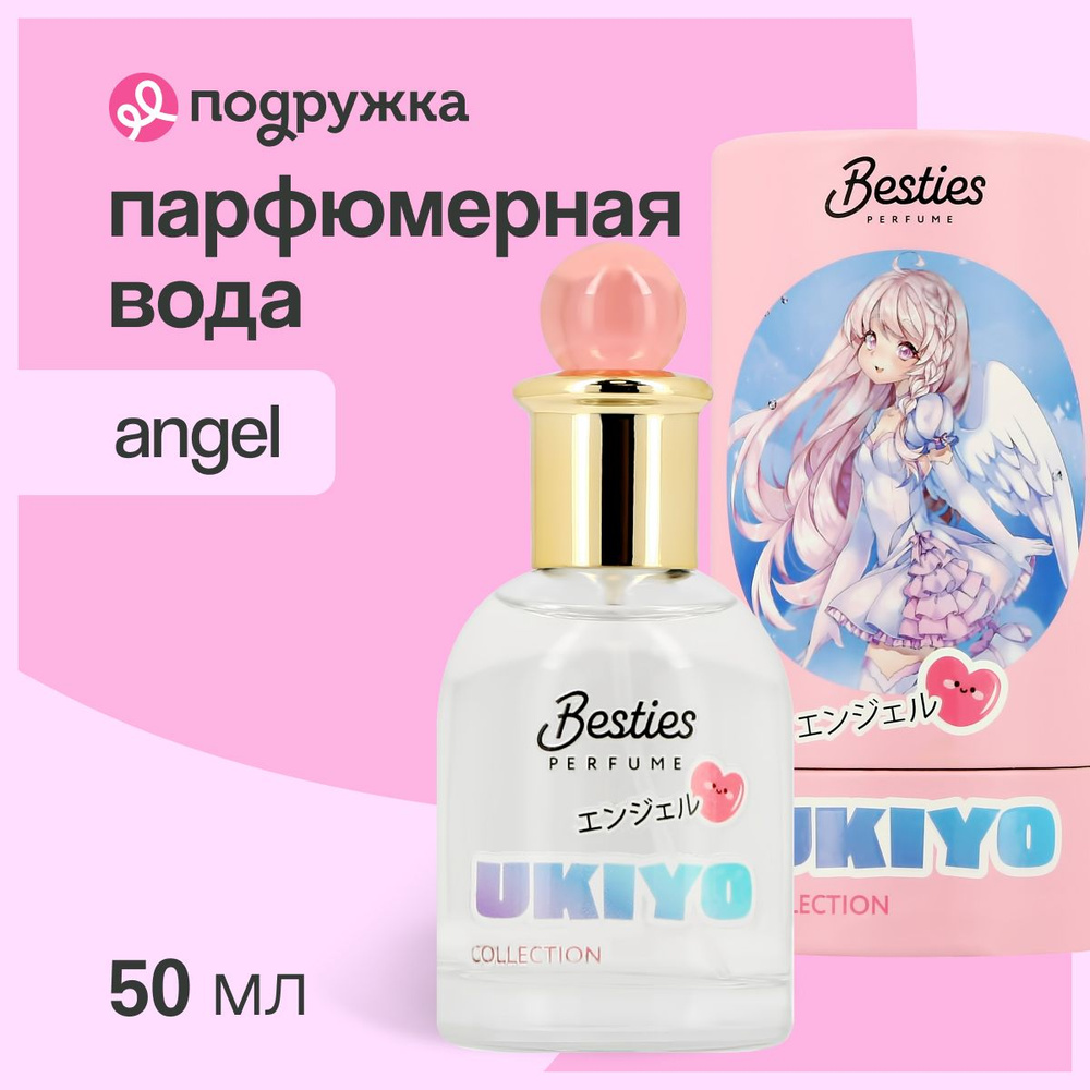 Парфюмерная вода BESTIES UKIYO (жен.) angel 50 мл #1