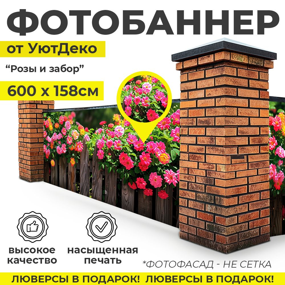 Фотобаннер "Фотофасад для забора и беседки" 600х158см УютДеко  #1