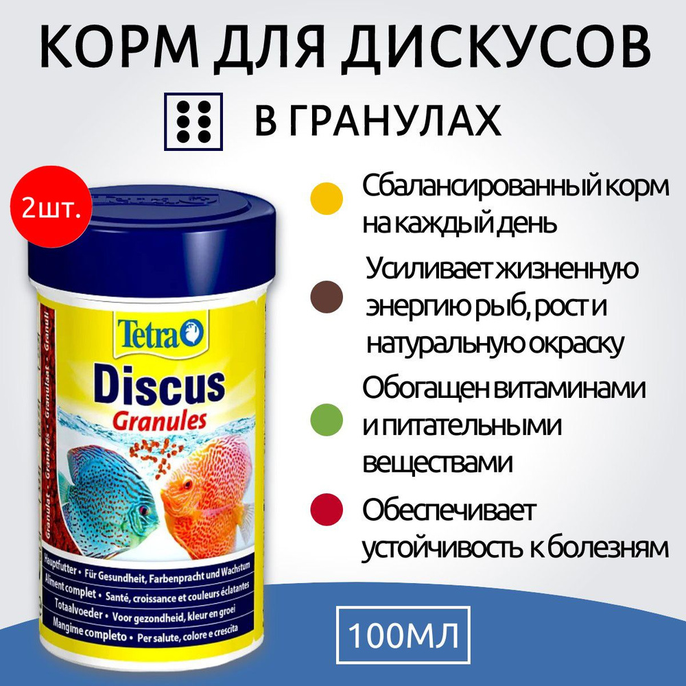 Tetra Discus 200 мл (2 упаковки по 100 мл) корм для дискусов в гранулах. Тетра Дискус  #1