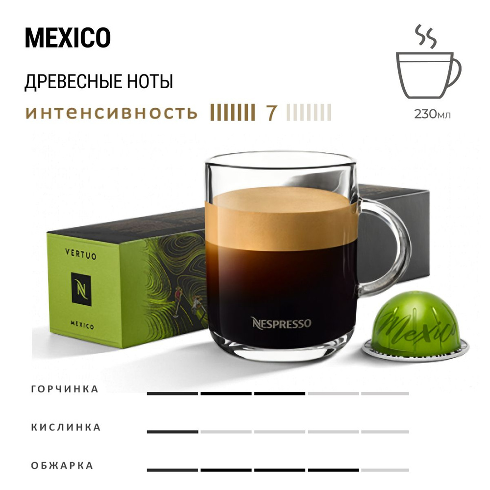 Кофе Nespresso Vertuo Master Origins Mexico 10 шт, для капсульной кофемашины Vertuo  #1