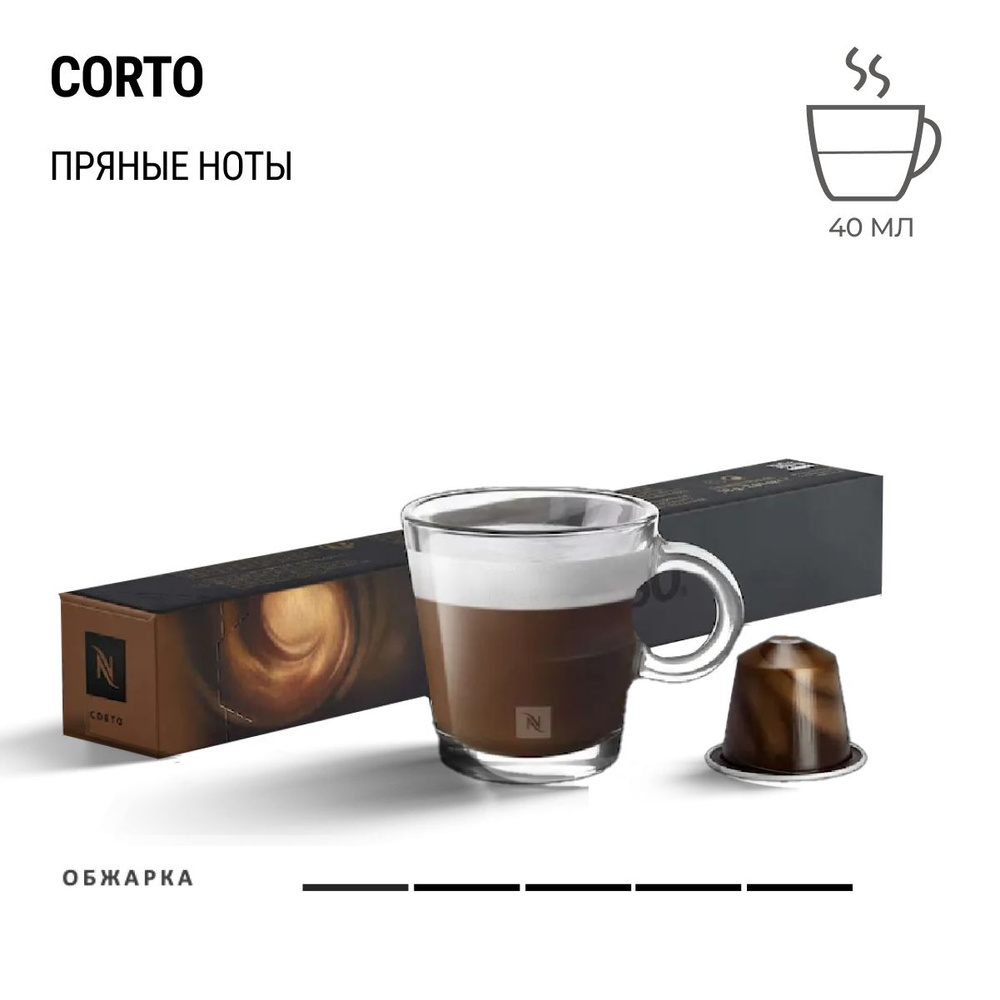 Кофе Nespresso Barista Creations Corto 10 шт, для капсульной кофемашины Originals  #1