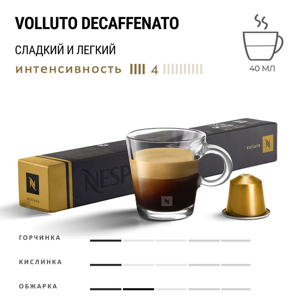 Кофе Nespresso Volluto Decaffeinto 10 шт, для капсульной кофемашины Originals  #1