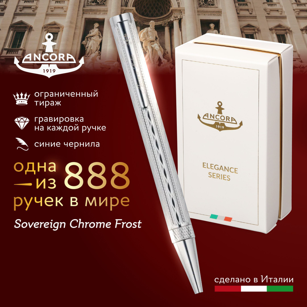 Лимитированная ручка Ancora 1919 Italia Sovereign "Chrome Frost", ограниченный тираж 888 шт.  #1