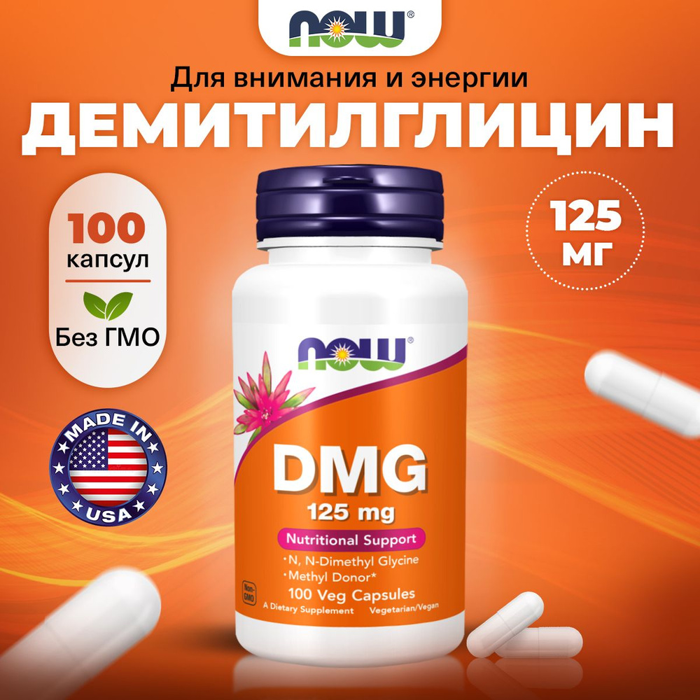 NOW DMG 125mg, Деметилглицин (ДМГ),100 растительных капсул, Аминокислота для мозга, для сердца и сосудов, #1