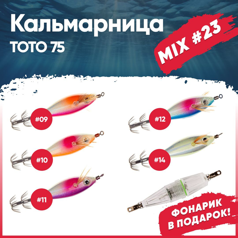 Набор кальмарниц №23 HIGASHI Toto 75+фонарик Light W70, (set-6 pcs: 09, 10, 11, 12, 14, Green)  #1