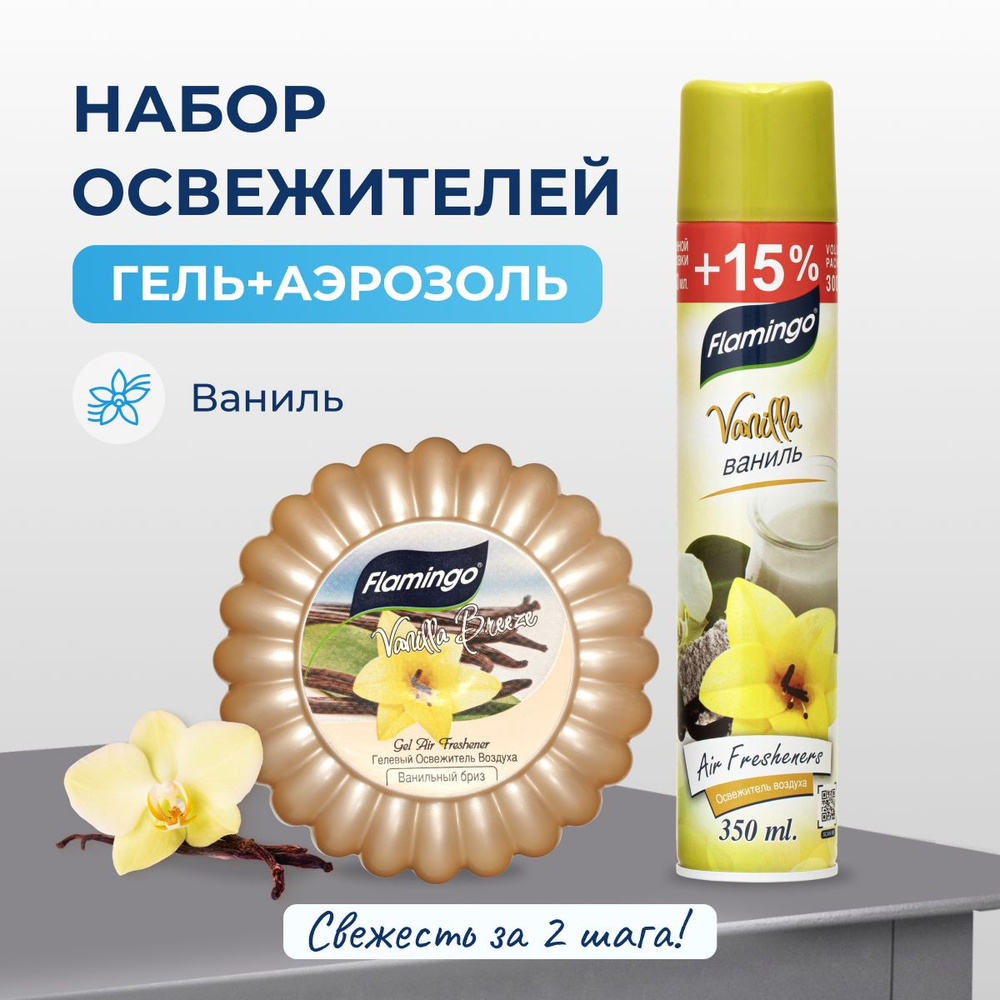 Набор Аэрозольный и Гелевый освежитель, 350 мл + 150 мл "Ваниль"  #1