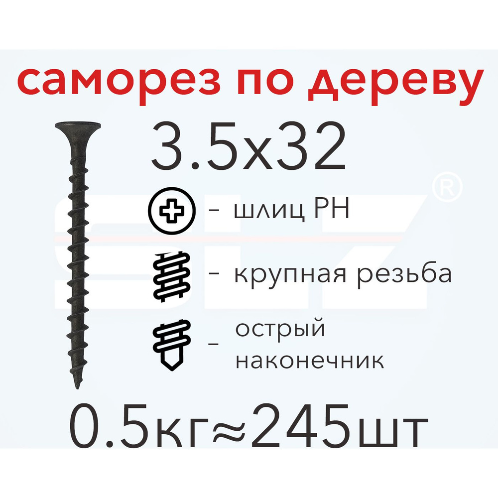 Саморез SLZ 3.5х32 (0.5кг 245 шт.) крупная резьба, гипсокартон-дерево  #1