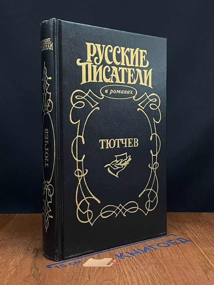 Тютчев. Страсть тайная #1