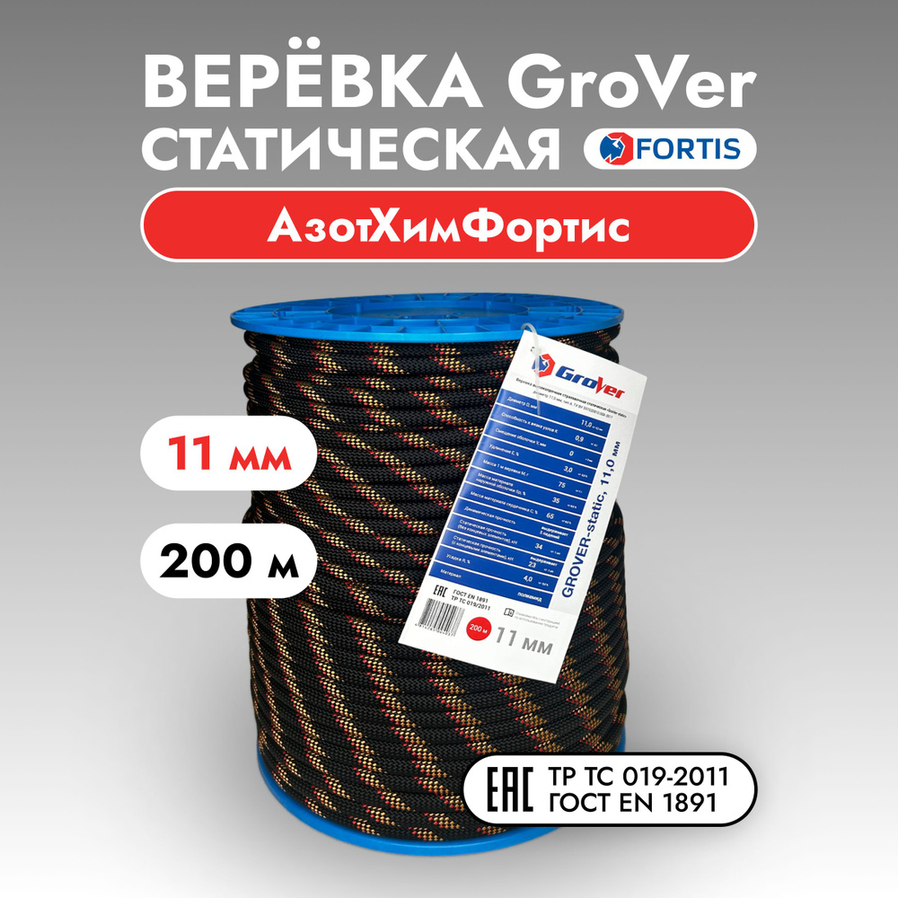 Верёвка статическая GroVer, 11 мм, АзотХимФортис (200 м) #1