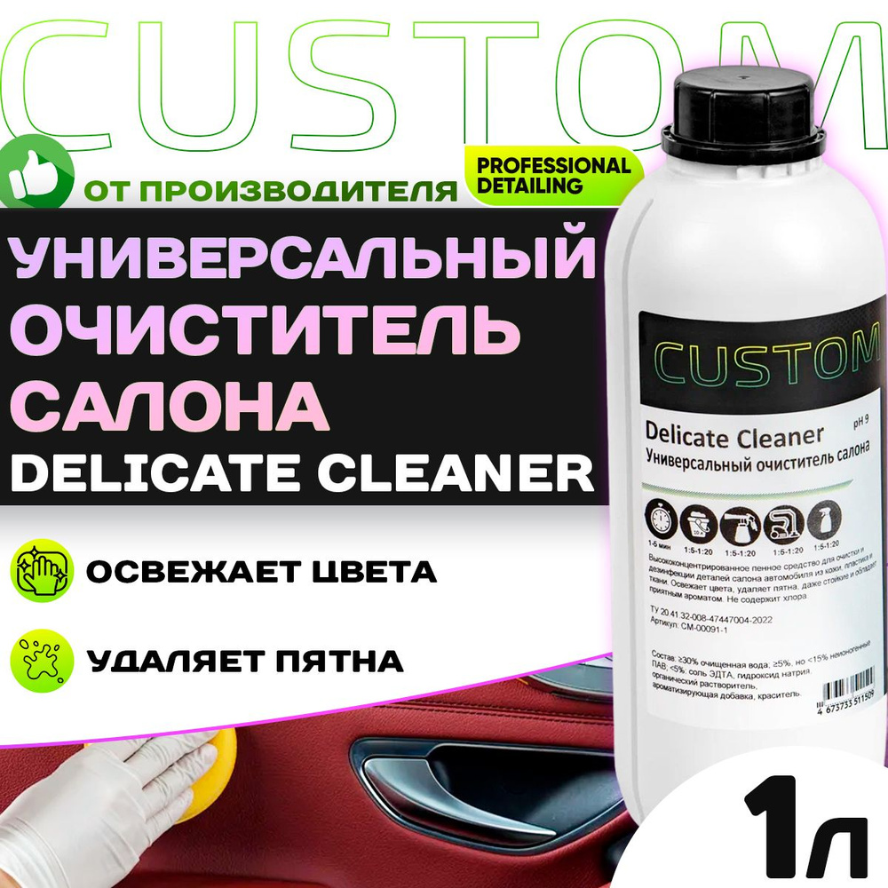 Универсальный очиститель салона - химия для химчистки авто CUSTOM Delicate Cleaner Vinet концентрат 1 #1